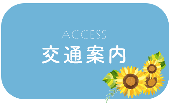 交通案内
