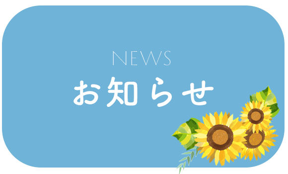 お知らせ