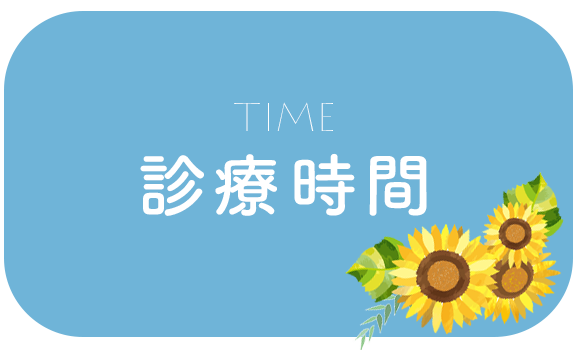 診療時間