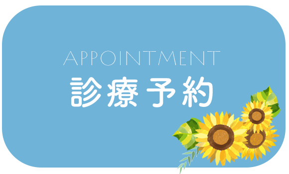 診療予約