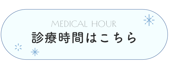 診療時間はこちら