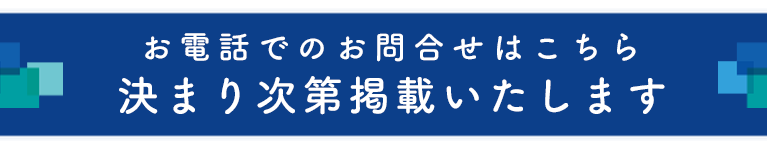 お電話でのお問合せはこちら
