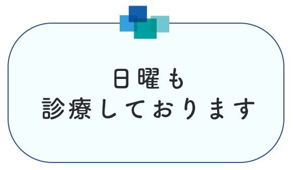 日曜も診療しております