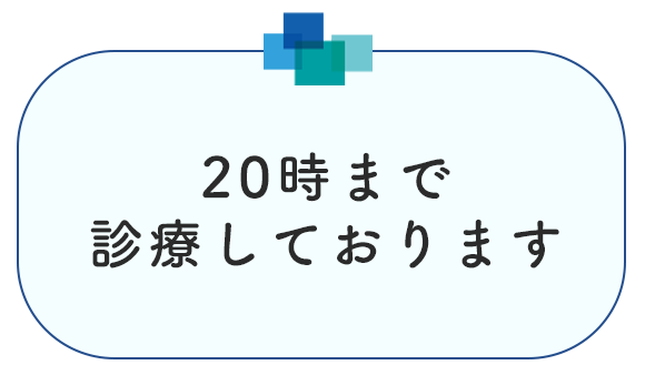 20時まで診療しております