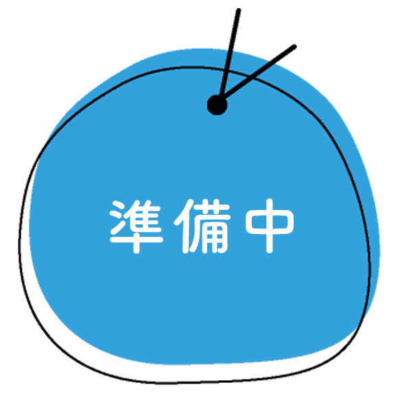 準備中
