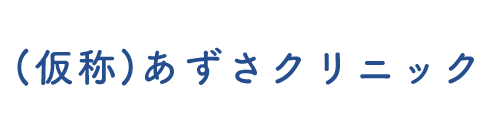 あずさクリニック さいたま市浦和区高砂 内科 呼吸器内科