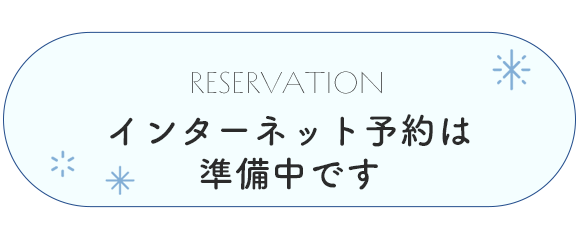 インターネット予約はこちら