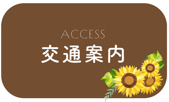 交通案内