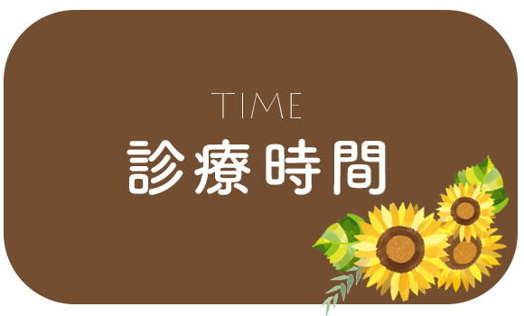 診療時間