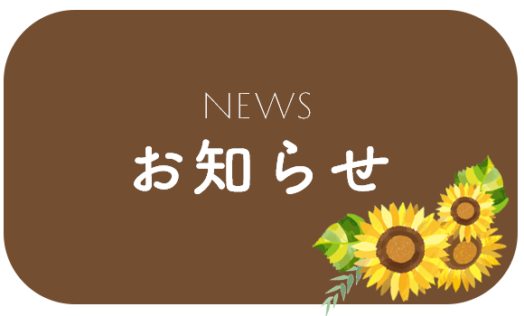 お知らせ