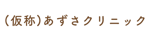 あずさクリニック さいたま市浦和区高砂 内科 呼吸器内科