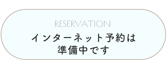 インターネット予約はこちら