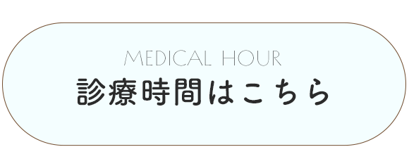 診療時間はこちら