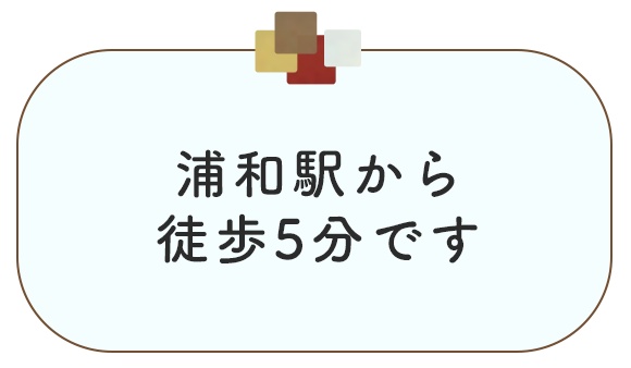 浦和駅徒歩4分です