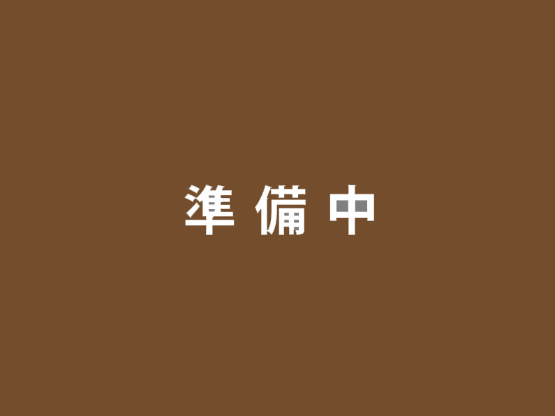 準備中