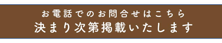 お電話でのお問合せはこちら