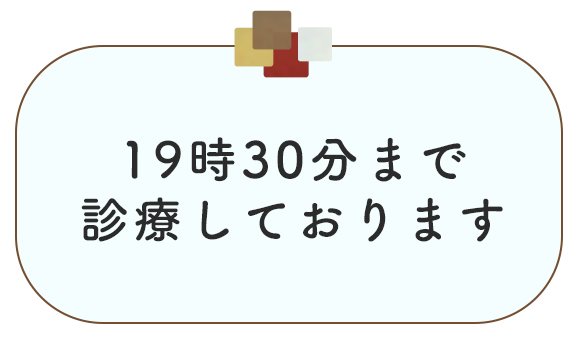 20時まで診療しております