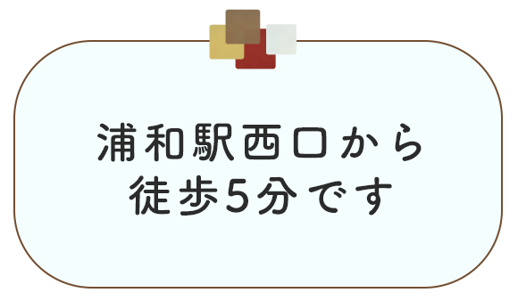 浦和駅徒歩4分です
