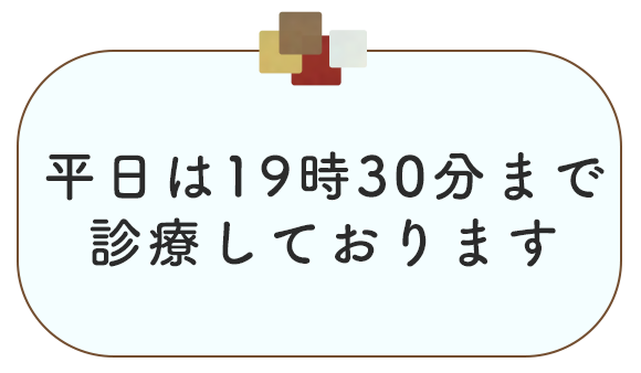 20時まで診療しております