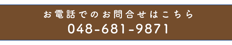 お電話でのお問合せはこちら