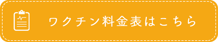ワクチン（予防接種）料金表