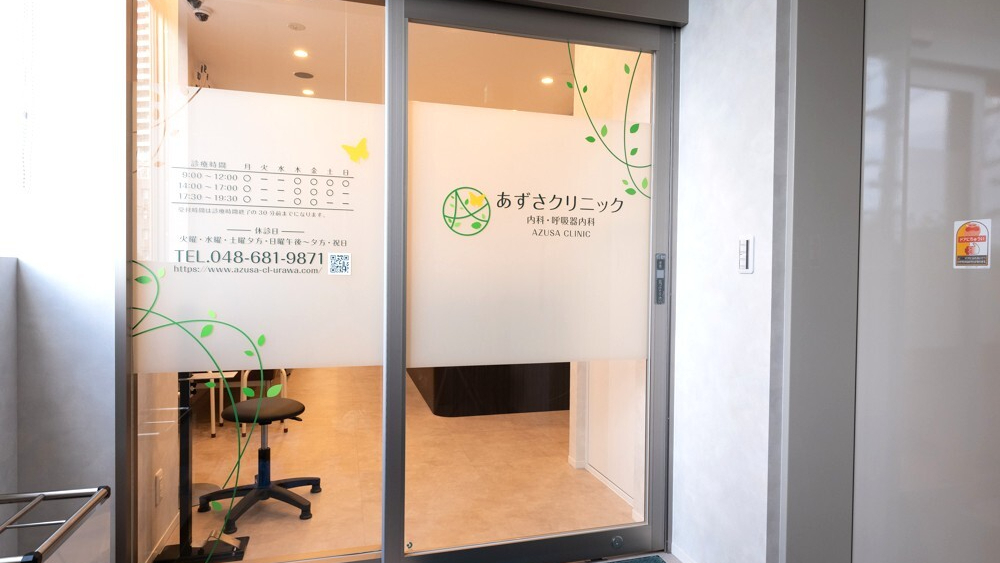 さいたま市浦和区高砂 内科 呼吸器内科 感染症科