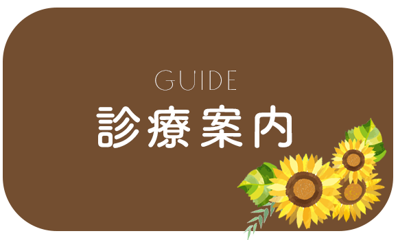 診療案内