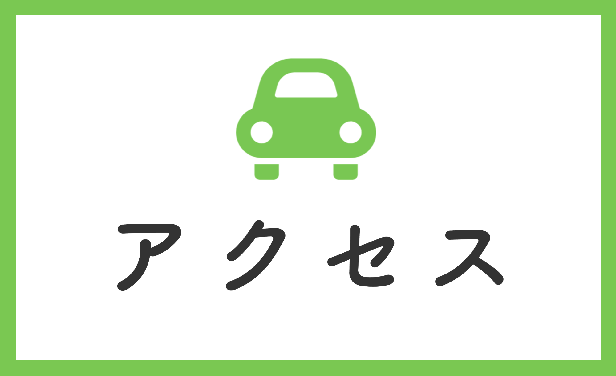 交通案内