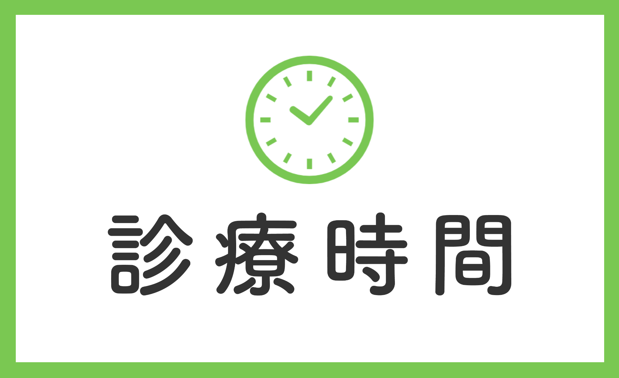 診療案内