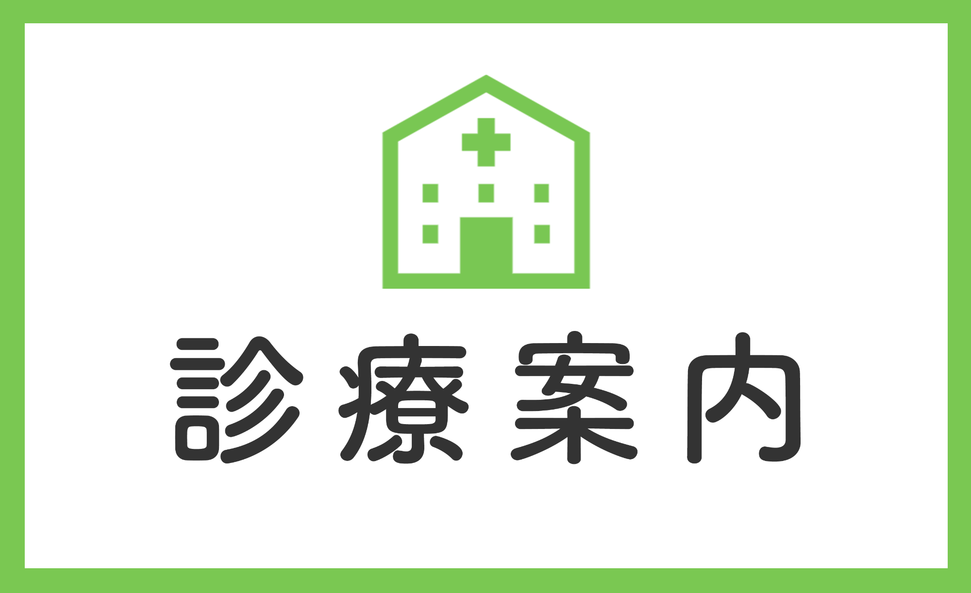 診療時間