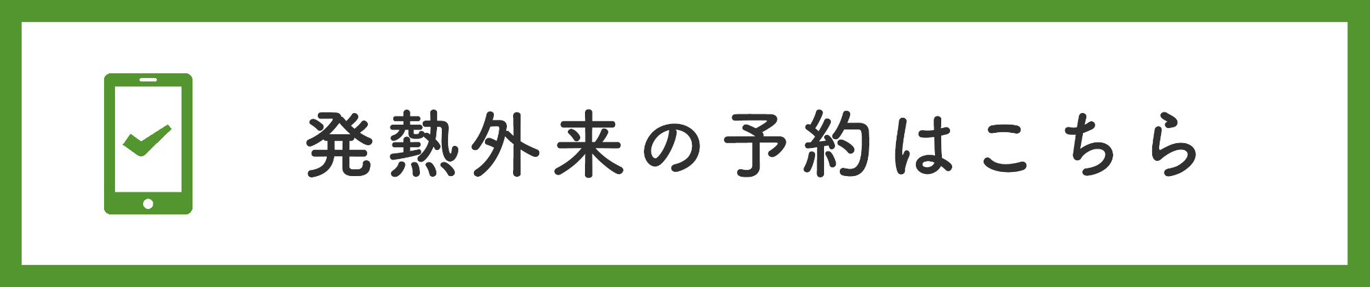 発熱外来予約はこちら