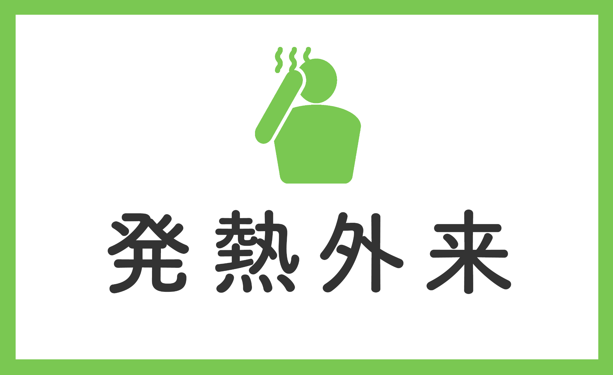 発熱外来